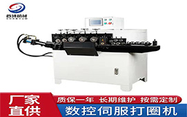 全自动数控打圈机首域厂家供应品质保证